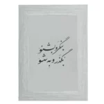 آینه مستطیل بنگر و بشنو - تصویر 4